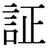 証: Serifenschrift (Songti/Mingti)