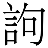 訽: Serifenschrift (Songti/Mingti)