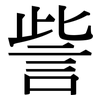 訾: Serifenschrift (Songti/Mingti)