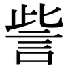 訾: Serifenschrift (Songti/Mingti)