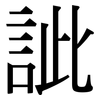 訿: Serifenschrift (Songti/Mingti)