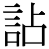 詀: Serifenschrift (Songti/Mingti)