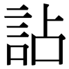 詀: Serifenschrift (Songti/Mingti)