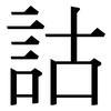 詁: Serifenschrift (Songti/Mingti) 詁: Serifenschrift (Songti/Mingti)