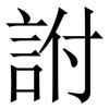 詂: Serifenschrift (Songti/Mingti)