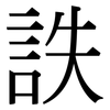 詄: Serifenschrift (Songti/Mingti)