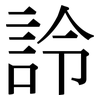 詅: Serifenschrift (Songti/Mingti)
