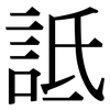詆: Serifenschrift (Songti/Mingti)