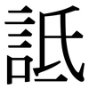 詆: Serifenschrift (Songti/Mingti)