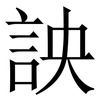 詇: Serifenschrift (Songti/Mingti) 詇: Serifenschrift (Songti/Mingti)