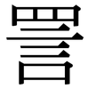 詈: Serifenschrift (Songti/Mingti)