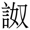 詉: Serifenschrift (Songti/Mingti)