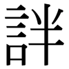 詊: Serifenschrift (Songti/Mingti) 詊: Serifenschrift (Songti/Mingti)