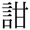詌: Serifenschrift (Songti/Mingti) 詌: Serifenschrift (Songti/Mingti)