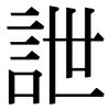 詍: Serifenschrift (Songti/Mingti)