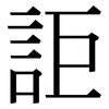 詎: Serifenschrift (Songti/Mingti)