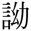 詏: Serifenschrift (Songti/Mingti)