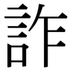 詐: Serifenschrift (Songti/Mingti)