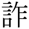 詐: Serifenschrift (Songti/Mingti)