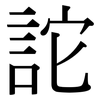 詑: Serifenschrift (Songti/Mingti)