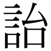 詒: Serifenschrift (Songti/Mingti)