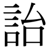 詒: Serifenschrift (Songti/Mingti)