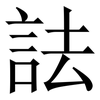 詓: Serifenschrift (Songti/Mingti) 詓: Serifenschrift (Songti/Mingti)