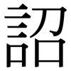 詔: Serifenschrift (Songti/Mingti)