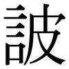 詖: Serifenschrift (Songti/Mingti)