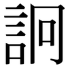 詗: Serifenschrift (Songti/Mingti)