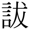 詙: Serifenschrift (Songti/Mingti) 詙: Serifenschrift (Songti/Mingti)