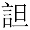 詚: Serifenschrift (Songti/Mingti) 詚: Serifenschrift (Songti/Mingti)