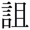 詛: Serifenschrift (Songti/Mingti) 詛: Serifenschrift (Songti/Mingti)