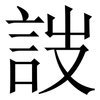詜: Serifenschrift (Songti/Mingti) 詜: Serifenschrift (Songti/Mingti)