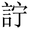 詝: Serifenschrift (Songti/Mingti) 詝: Serifenschrift (Songti/Mingti)