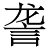 詟: Serifenschrift (Songti/Mingti) 詟: Serifenschrift (Songti/Mingti)