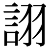 詡: Serifenschrift (Songti/Mingti)