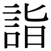 詣: Serifenschrift (Songti/Mingti)