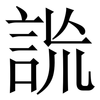 詤: Serifenschrift (Songti/Mingti)