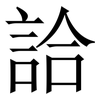 詥: Serifenschrift (Songti/Mingti) 詥: Serifenschrift (Songti/Mingti)