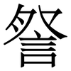 詧: Serifenschrift (Songti/Mingti)