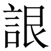 詪: Serifenschrift (Songti/Mingti) 詪: Serifenschrift (Songti/Mingti)