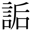 詬: Serifenschrift (Songti/Mingti)