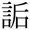 詬: Serifenschrift (Songti/Mingti)