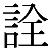 詮: Serifenschrift (Songti/Mingti)