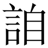 詯: Serifenschrift (Songti/Mingti) 詯: Serifenschrift (Songti/Mingti)