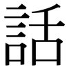 話: serif (Songti/Mingti) 話: serif (Songti/Mingti)