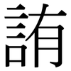 詴: Serifenschrift (Songti/Mingti) 詴: Serifenschrift (Songti/Mingti)