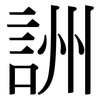 詶: Serifenschrift (Songti/Mingti)