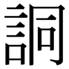 詷: Serifenschrift (Songti/Mingti) 詷: Serifenschrift (Songti/Mingti)